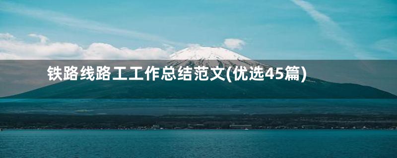 铁路线路工工作总结范文(优选45篇)