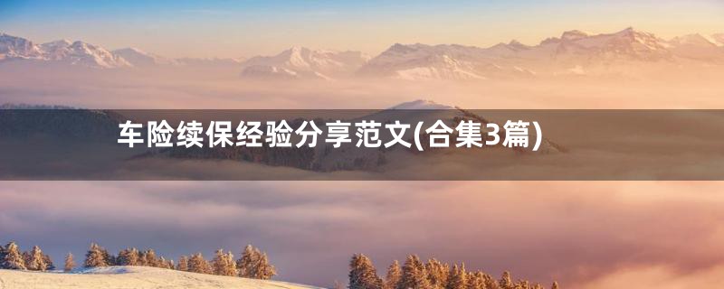 车险续保经验分享范文(合集3篇)