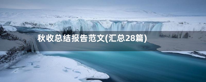 秋收总结报告范文(汇总28篇)
