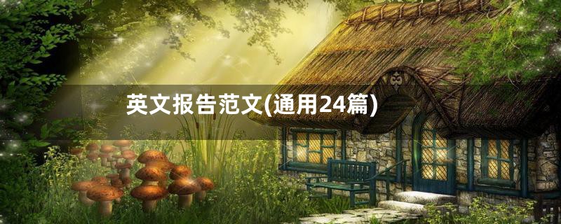 英文报告范文(通用24篇)