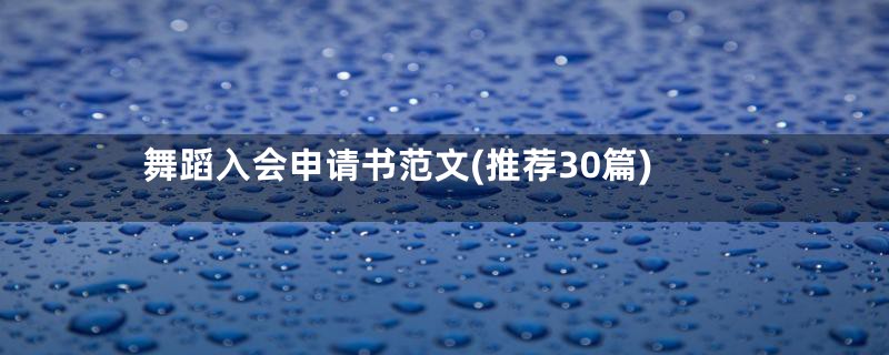 舞蹈入会申请书范文(推荐30篇)