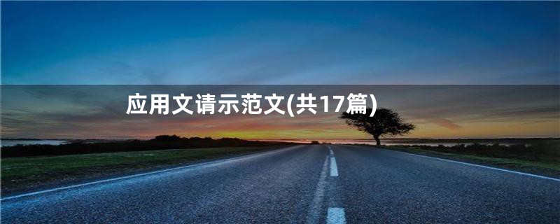 应用文请示范文(共17篇)