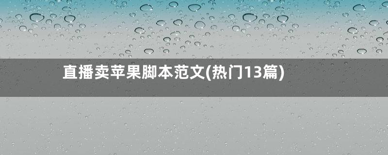 直播卖苹果脚本范文(热门13篇)