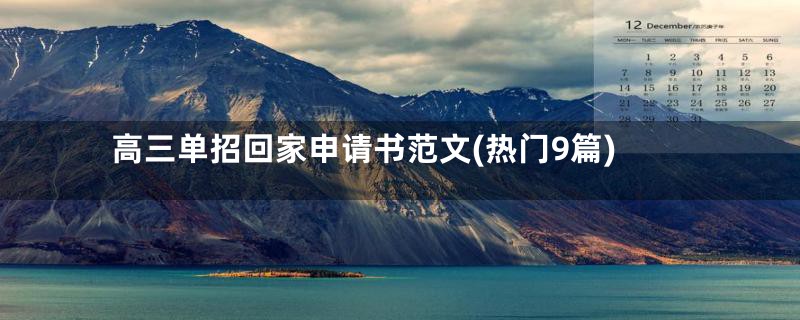 高三单招回家申请书范文(热门9篇)