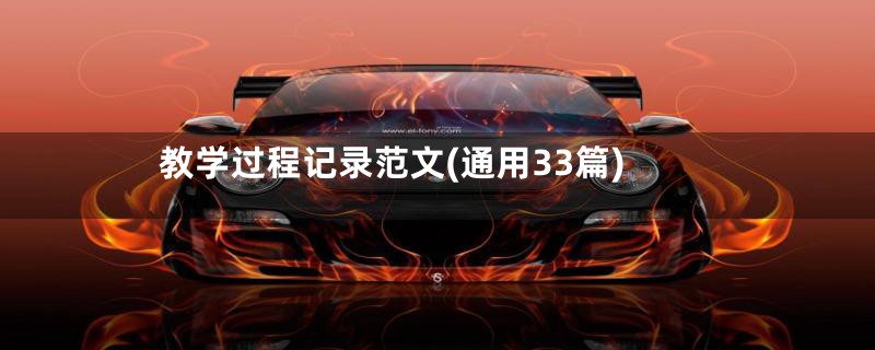 教学过程记录范文(通用33篇)