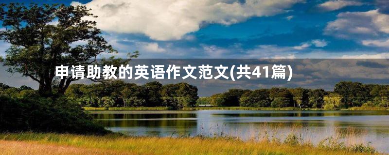 申请助教的英语作文范文(共41篇)