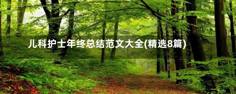 儿科护士年终总结范文大全(精选8篇)