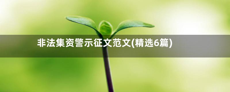非法集资警示征文范文(精选6篇)