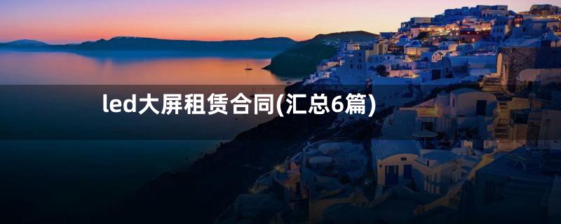 led大屏租赁合同(汇总6篇)