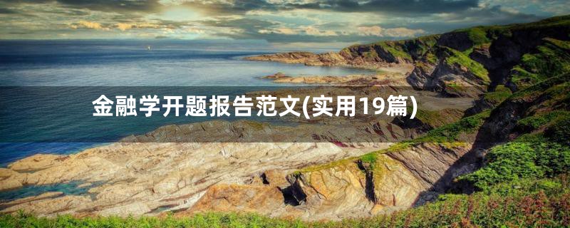 金融学开题报告范文(实用19篇)