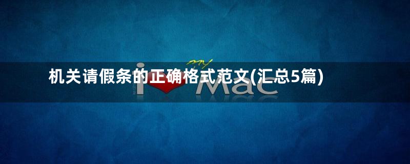 机关请假条的正确格式范文(汇总5篇)