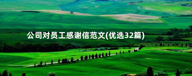 公司对员工感谢信范文(优选32篇)