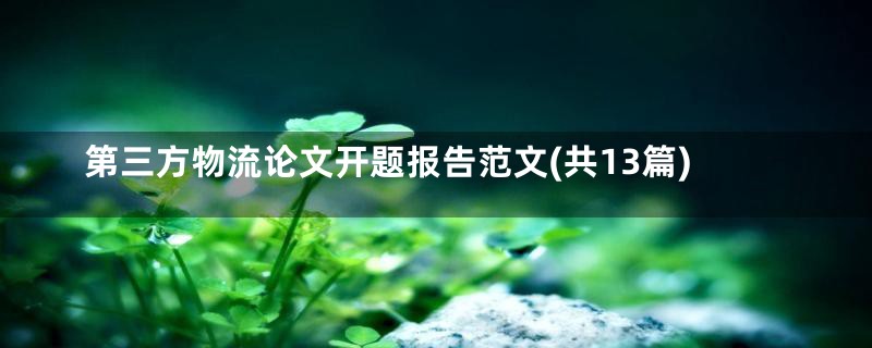 第三方物流论文开题报告范文(共13篇)