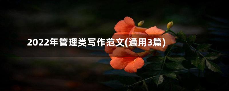 2022年管理类写作范文(通用3篇)