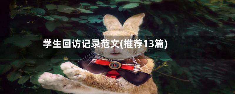 学生回访记录范文(推荐13篇)