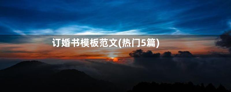 订婚书模板范文(热门5篇)