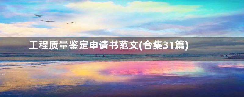 工程质量鉴定申请书范文(合集31篇)