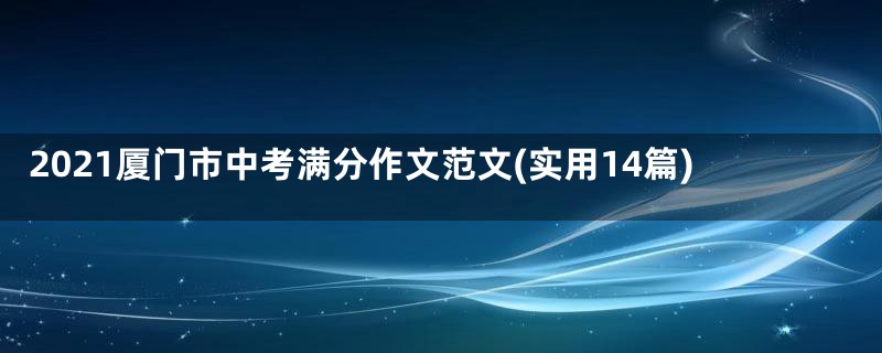 2021厦门市中考满分作文范文(实用14篇)