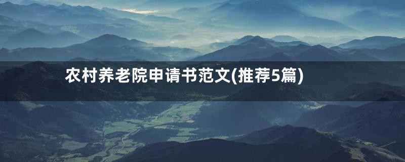 农村养老院申请书范文(推荐5篇)