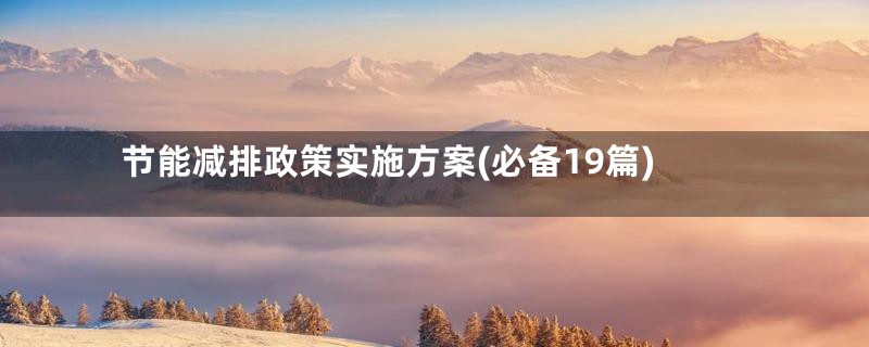 节能减排政策实施方案(必备19篇)