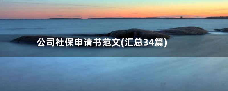公司社保申请书范文(汇总34篇)