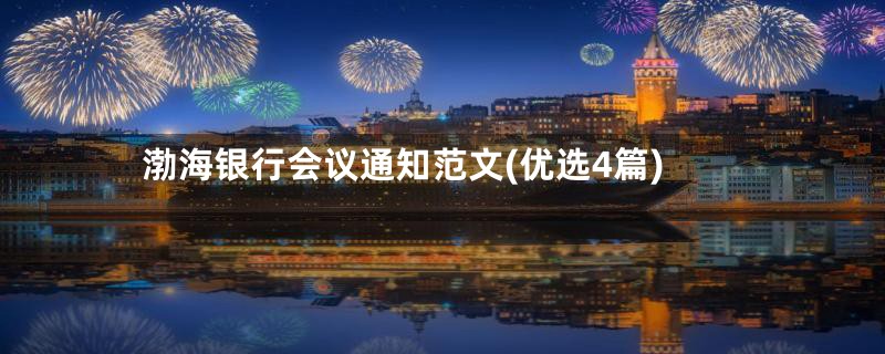 渤海银行会议通知范文(优选4篇)