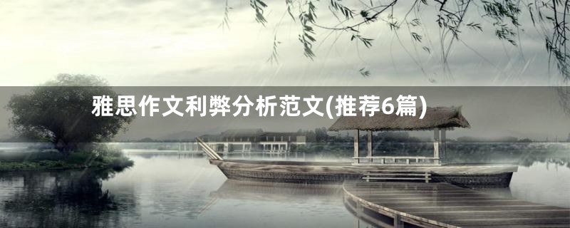 雅思作文利弊分析范文(推荐6篇)