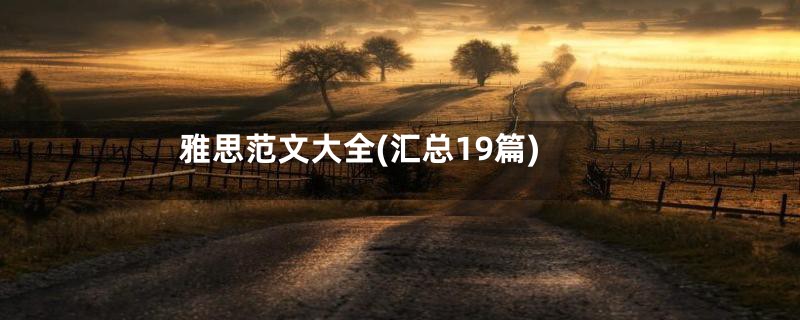 雅思范文大全(汇总19篇)