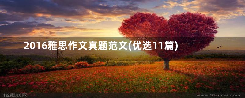2016雅思作文真题范文(优选11篇)