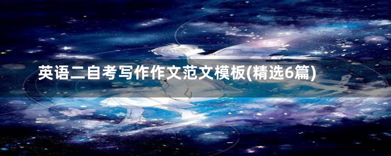 英语二自考写作作文范文模板(精选6篇)