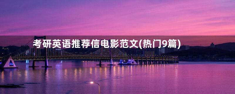 考研英语推荐信电影范文(热门9篇)