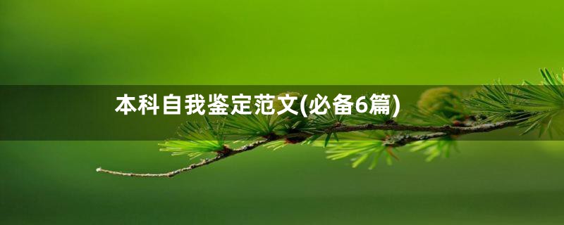 本科自我鉴定范文(必备6篇)