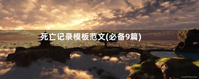 死亡记录模板范文(必备9篇)