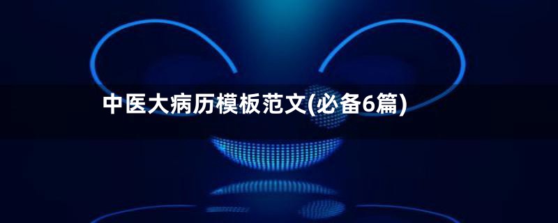 中医大病历模板范文(必备6篇)