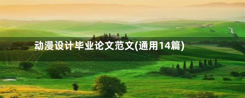 动漫设计毕业论文范文(通用14篇)