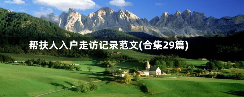 帮扶人入户走访记录范文(合集29篇)