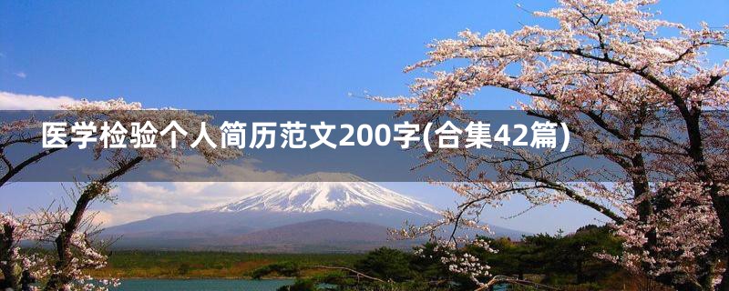 医学检验个人简历范文200字(合集42篇)