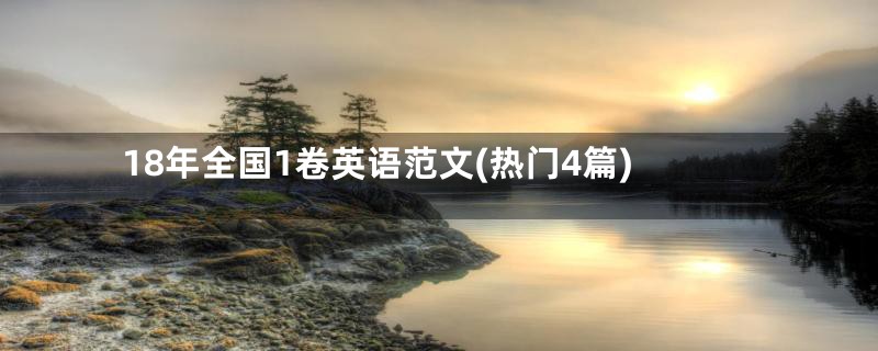 18年全国1卷英语范文(热门4篇)