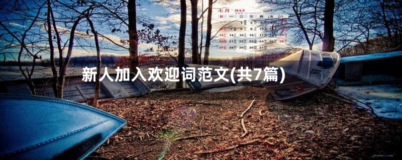 新人加入欢迎词范文(共7篇)