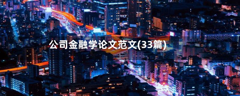 公司金融学论文范文(33篇)