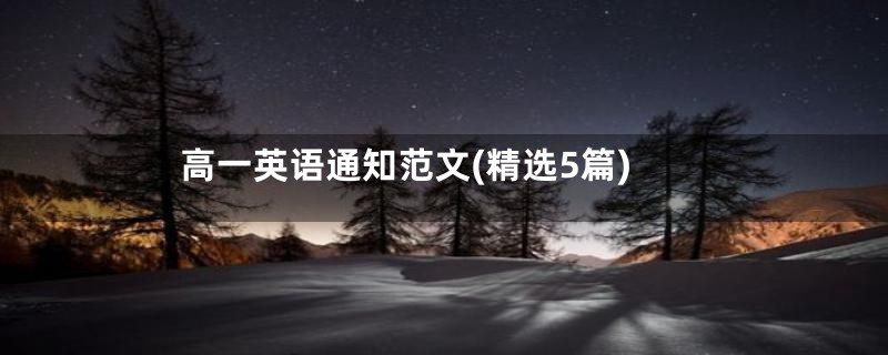 高一英语通知范文(精选5篇)