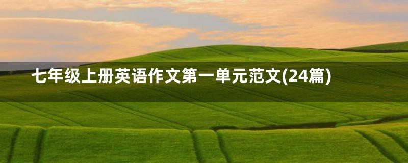 七年级上册英语作文第一单元范文(24篇)