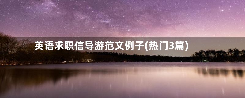 英语求职信导游范文例子(热门3篇)