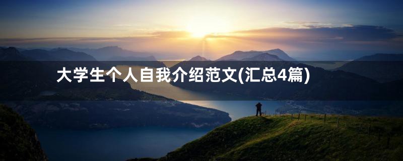 大学生个人自我介绍范文(汇总4篇)