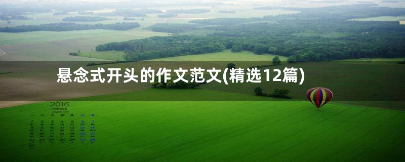 悬念式开头的作文范文(精选12篇)