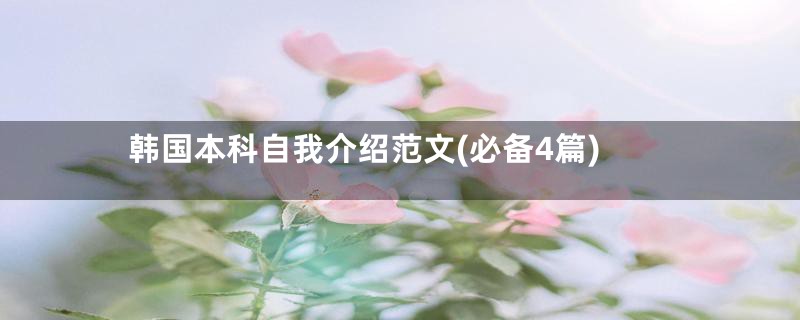 韩国本科自我介绍范文(必备4篇)