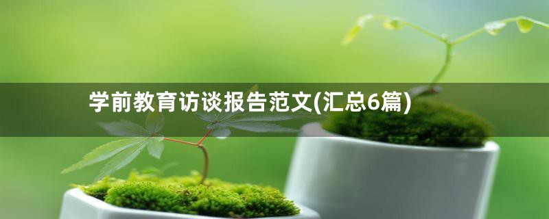 学前教育访谈报告范文(汇总6篇)