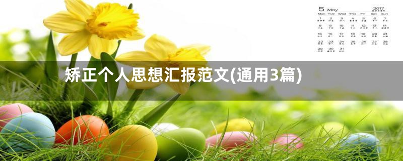 矫正个人思想汇报范文(通用3篇)