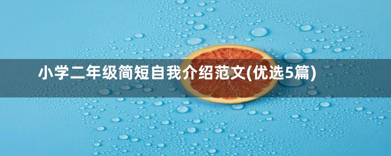 小学二年级简短自我介绍范文(优选5篇)