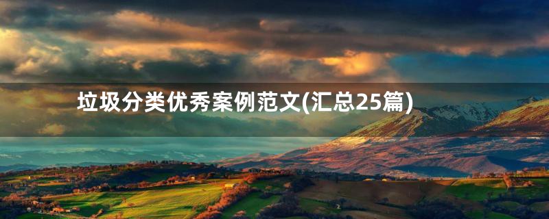 垃圾分类优秀案例范文(汇总25篇)